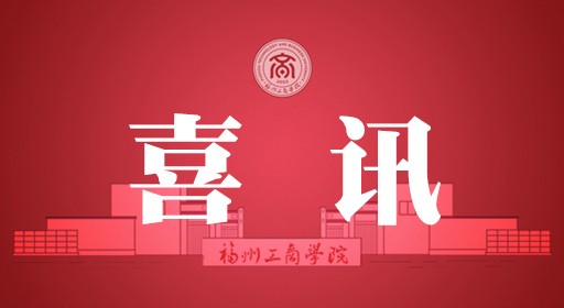 省级荣誉+6！学校党建成果再获新突破