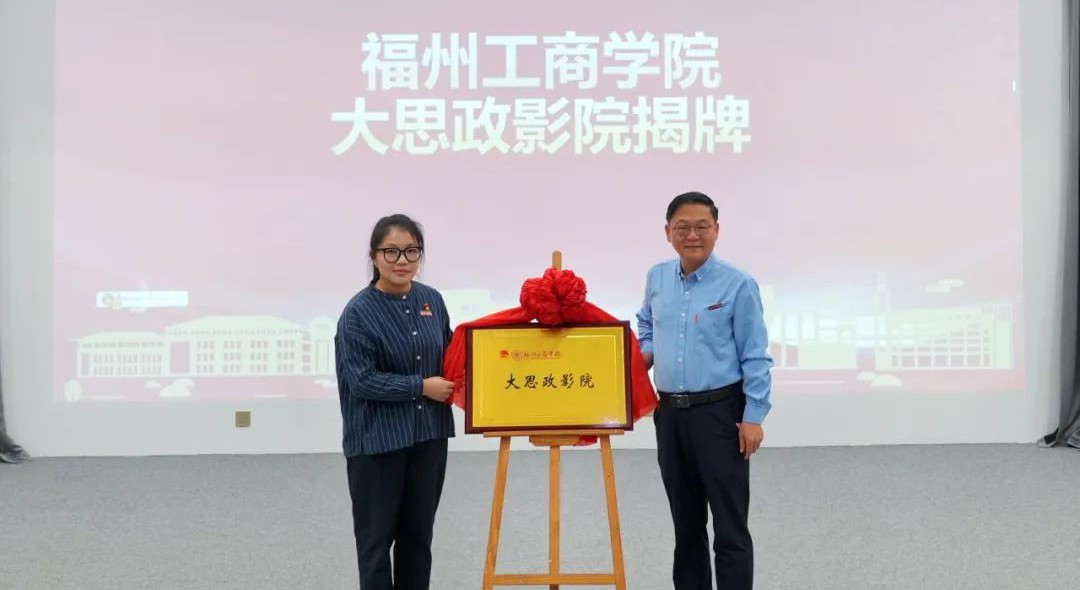 首映！福州工商学院“大思政影院” 正式启用！