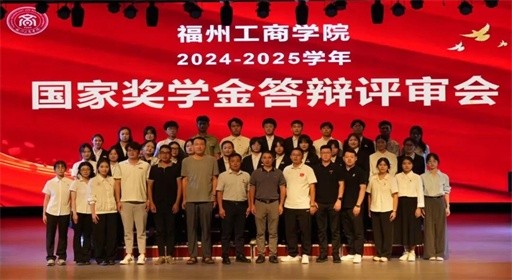 追光而行 行将致远|福州工商学院举行国家奖学金答辩评审会