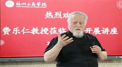 如何以本土智慧回应世界议题?国际知名学者费乐仁教授在福工商开讲