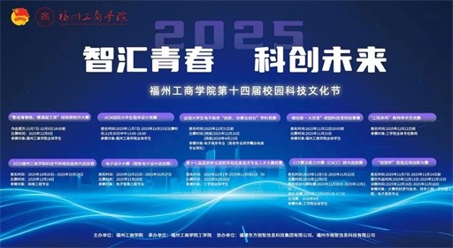 当青春遇上科创,福州工商学院第十四届校园科技文化节盛大启幕!