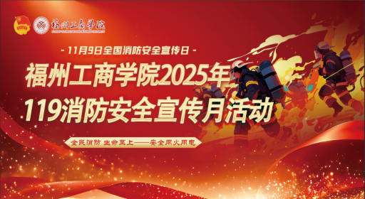 福工商这场消防应急逃生演练活动,防范未“燃”!