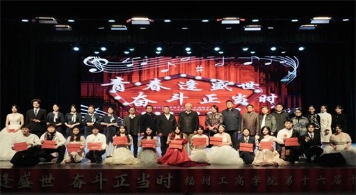 声动校园天籁起！福工商第十六届十佳歌手大赛荣耀落幕