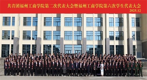 汇聚青春力量!福州工商学院第二次团代会暨第六次学代会胜利召开