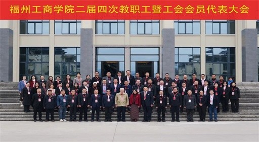 二届四次 “双代会” 胜利召开,吹响福工商人跃马扬鞭集结号!