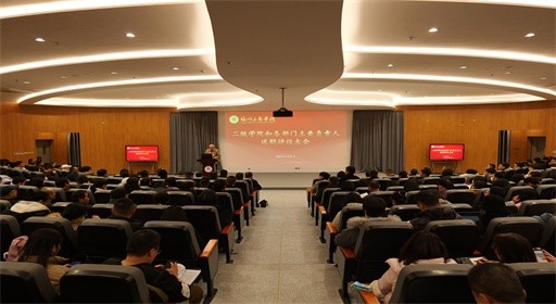 重实效,激活力!福州工商学院召开2025年度二级单位主要负责人述职评议大会