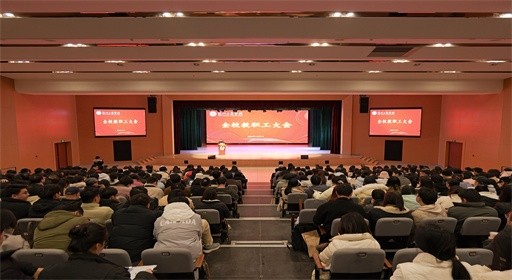 躬耕·积淀·致远|福州工商学院召开全体教职工大会