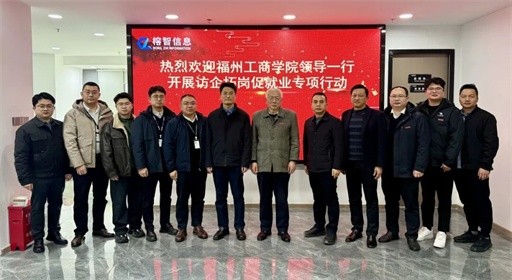 访企拓岗再发力!福州工商学院携手高新企业,共塑未来应用型精英