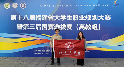 点赞！福工商师生在省大学生职业规划大赛中斩获佳绩