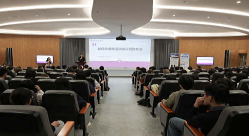 什么微专业能直通电商高薪赛道？这场宣讲会告诉你答案