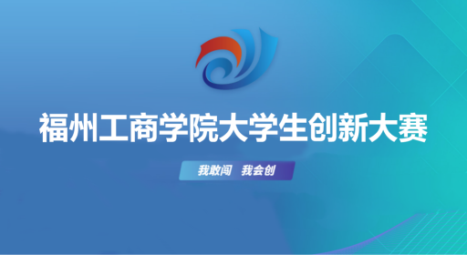 我敢闯,我会创!福州工商学院大学生创新大赛圆满落幕