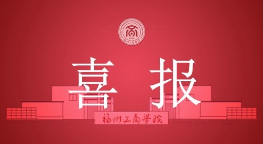 奖项+39!福工商学子在