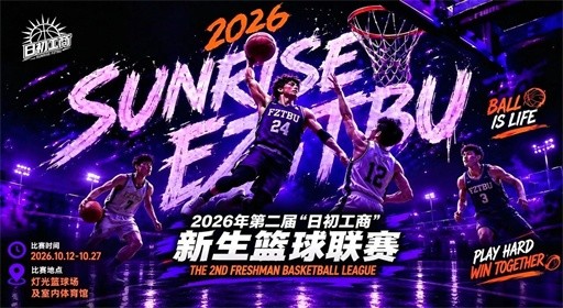 第二届“日初工商”新生篮球联赛,高燃开战!