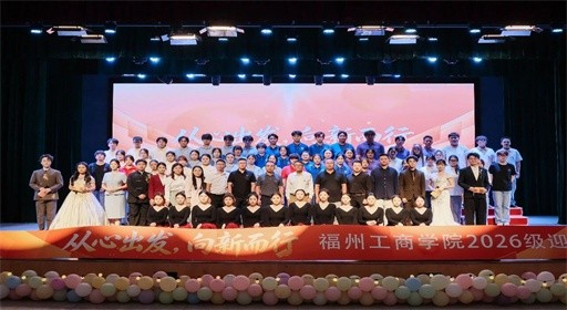 信仰、青春、奋斗,福州工商学院2026级迎新晚会高光来袭!
